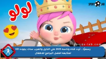 رسميًا.. تردد قناة وناسة 2025 على النايل والعرب سات بجودة HD لمتابعة أفضل البرامج للأطفال